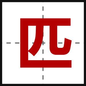 匹