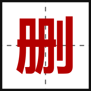 删