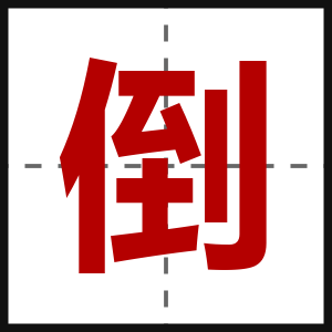 倒