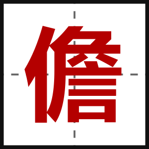 儋