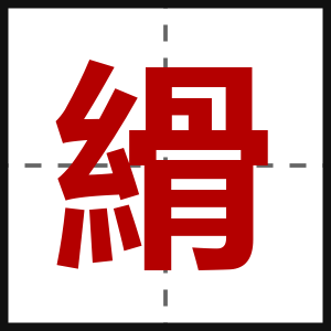 縎