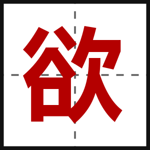 欲