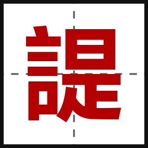 諟