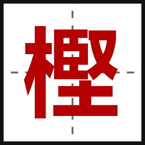 樫