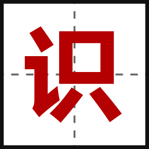 识