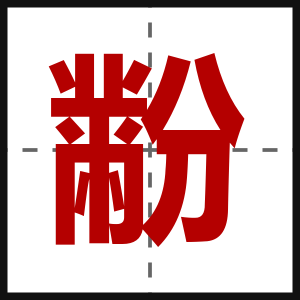 黺