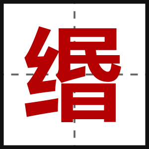 缗