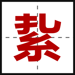 紥