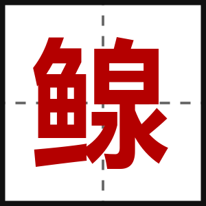 鳈