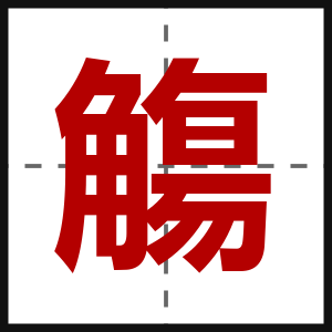 觴