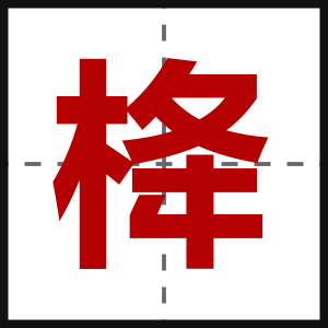 栙