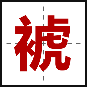 裭