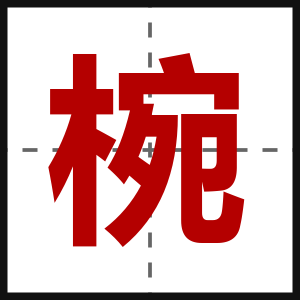 椀