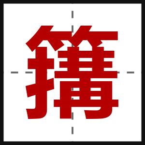 簼