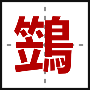 鷑