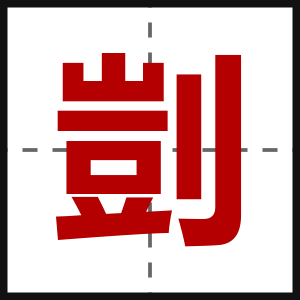 剴