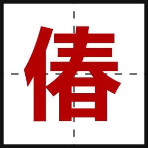 偆