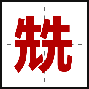 兟