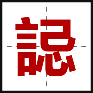 誋