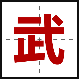 武
