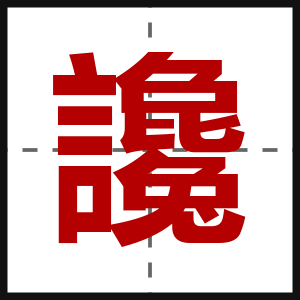 讒