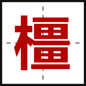 橿