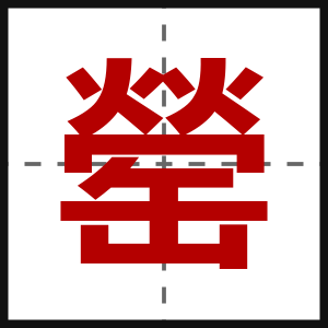 罃