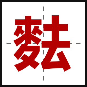 麮