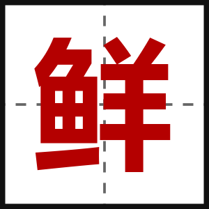 鲜