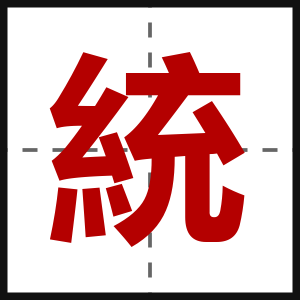 統