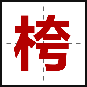 桍