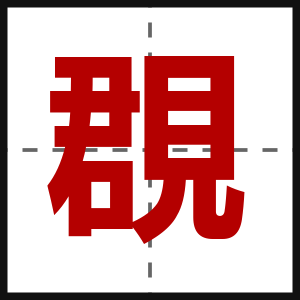覠