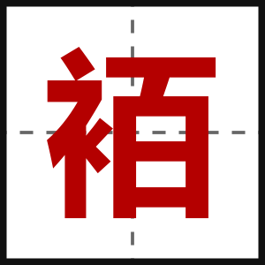 袹