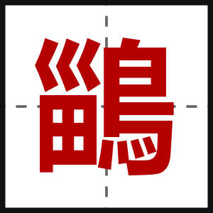鶅