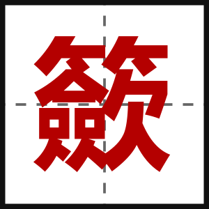 籨