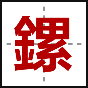 鏍