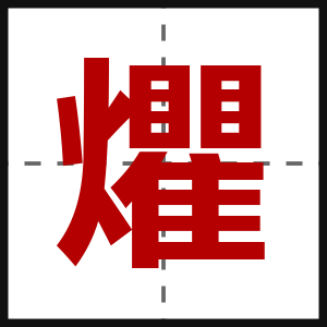 爠