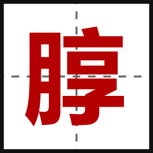 朜