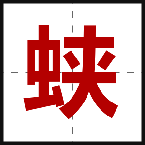 蛱