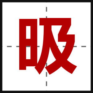 昅