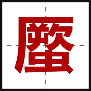 蟨