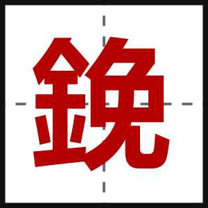 鋔