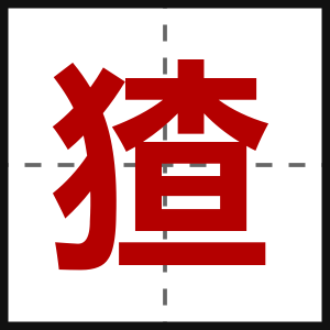 猹