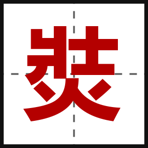 焋