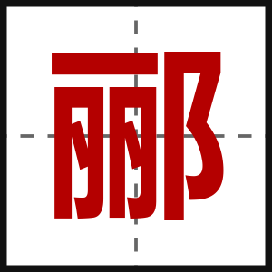 郦