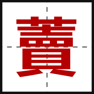 藚