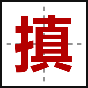 搷