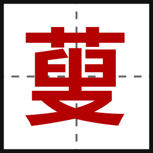 蓃
