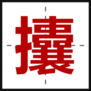 攮