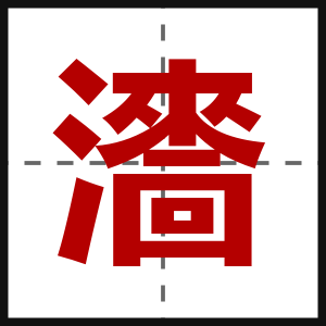 瀒